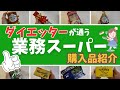 【業スー購入品】ダイエッターのリピ商品や本音レビュー