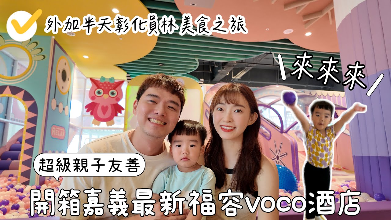 員林地頭蛇帶路，飽到天靈蓋｜開箱嘉義最新酒店，超豐富親子公設！ft. Liftage麗芙緹膠原精華飲