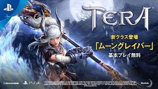 『TERA』 新クラス「ムーングレイバー」が登場！