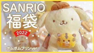 【福袋2022】ポムポムプリン福袋を開封するよ！サンリオのオンラインショップ福袋！