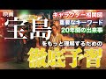 完全解説 映画 宝島 を理解するための世界一分かりやすい予習動画 ネタバレなし