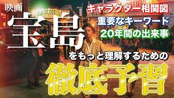 【完全解説】映画「宝島」を理解するための世界一分かりやすい予習動画【ネタバレなし】