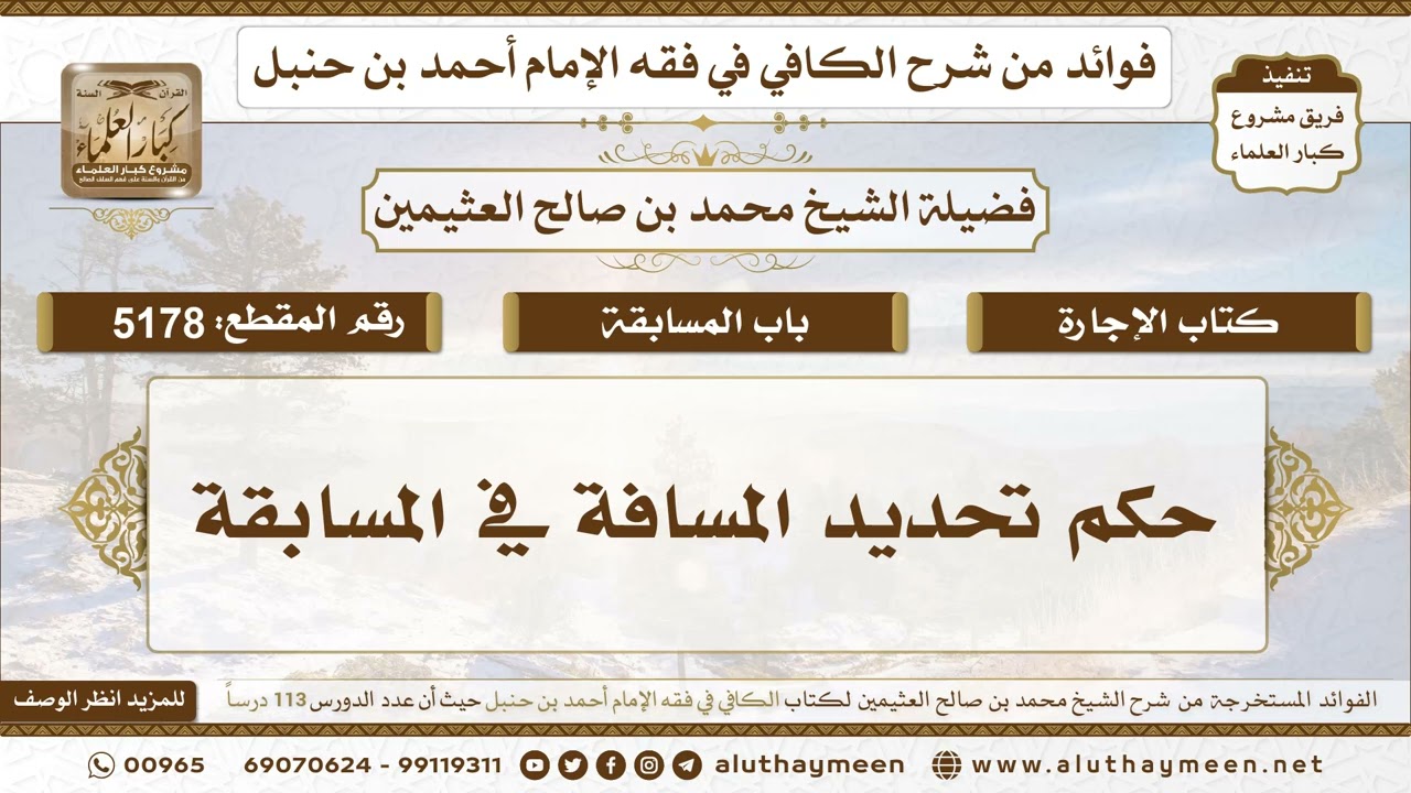 [5178] حكم تحديد المسافة في المسابقة - تعليقات على الكافي لابن عثيمين