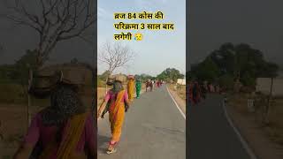 braj 84 Kos ki parikrama #brajchaurasikos #braj84kosparikarma #story #shorts #trendingshorts