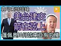 袁弓夷訪談錄 美台建交 箭在弦上 蓬佩奧10月訪東亞有玄機！