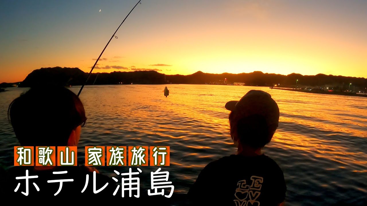 【ホテル浦島】ホテル前で釣り三昧!和歌山那智勝浦へ家族旅行!! - YouTube