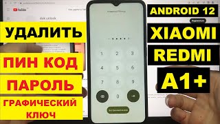 картинка: Xiaomi Redmi A1+ / Андроид 12 / Удаление пин кода / Сброс настроек
