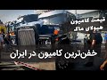زیباترین کامیون ماک در ایران قیمت این کامیون چقدر است 