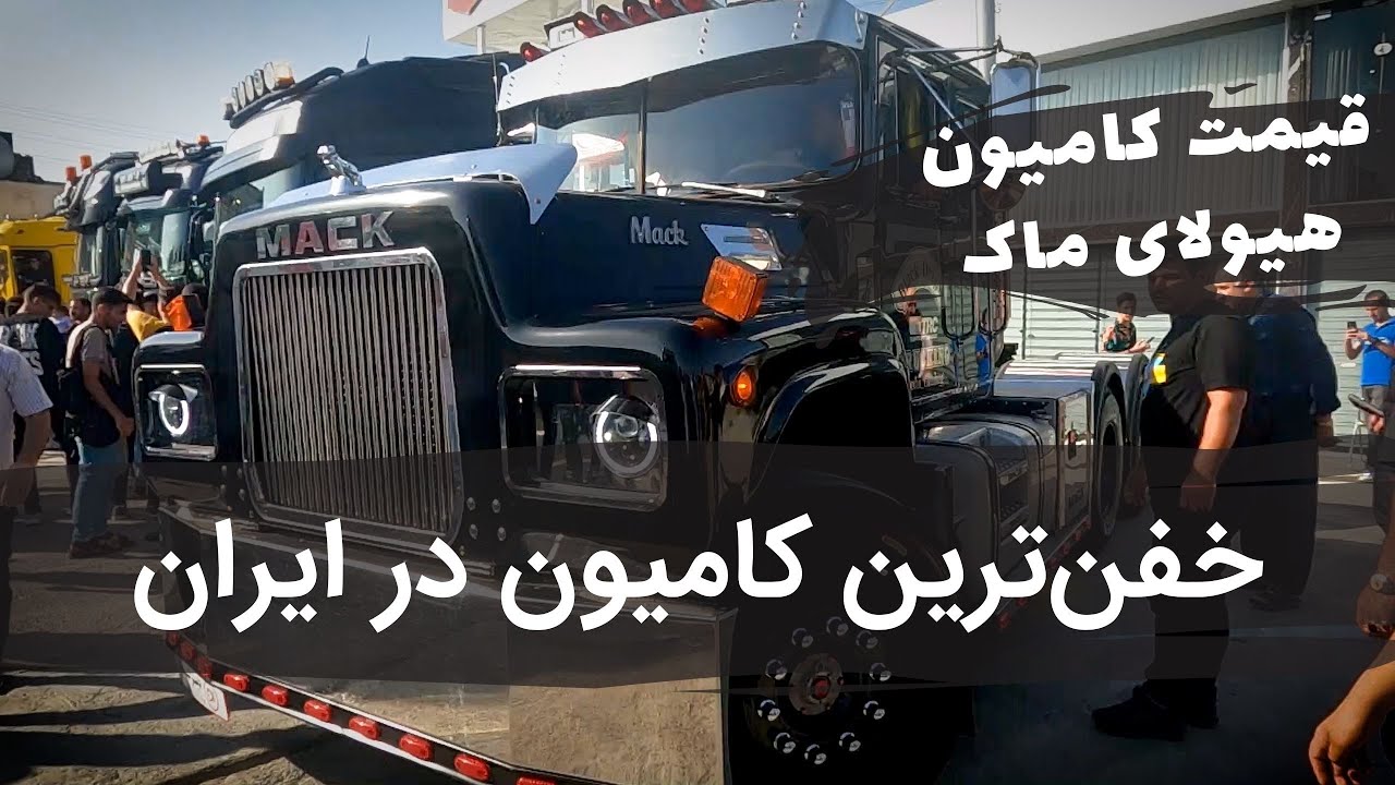 زیباترین کامیون ماک در ایران  - قیمت این کامیون چقدر است؟