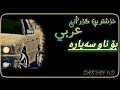 ـخۆشترین گۆرانی عەڕەبی 