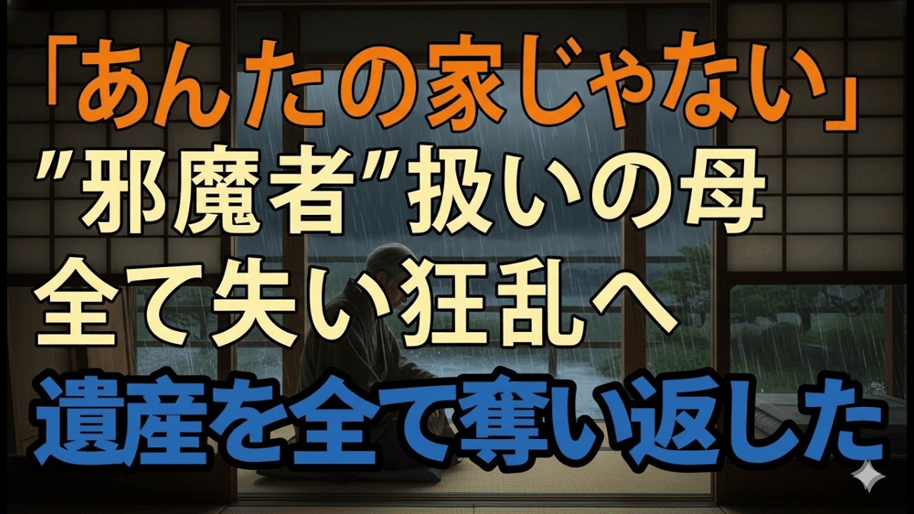 71歳母の復讐：追放された真の所有者が息子夫婦に突きつける悲劇