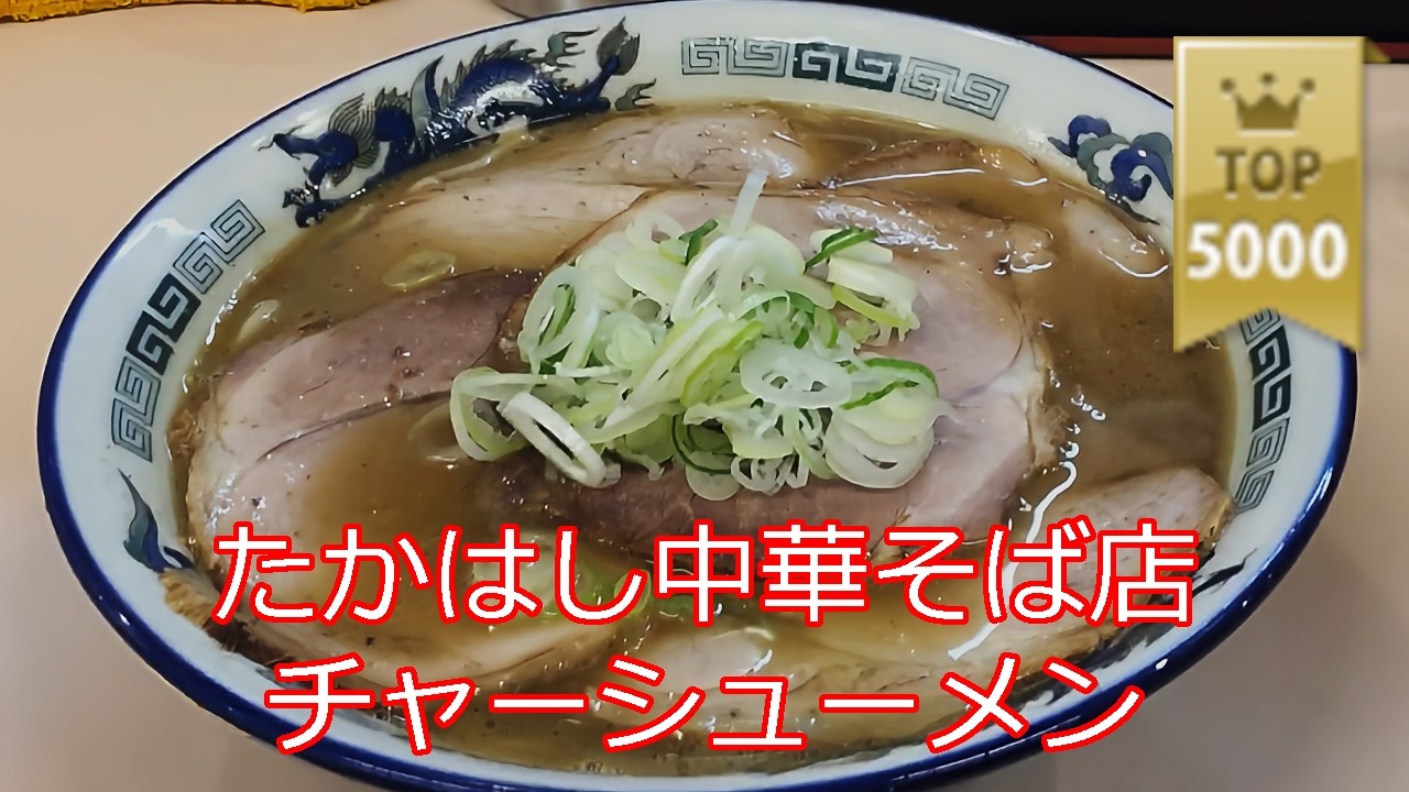 たかはし中華そば店 弘前市 新・津軽ラーメン チャーシューメン ショート動画【ご当地ラーメン】#ramen #ラーメン
