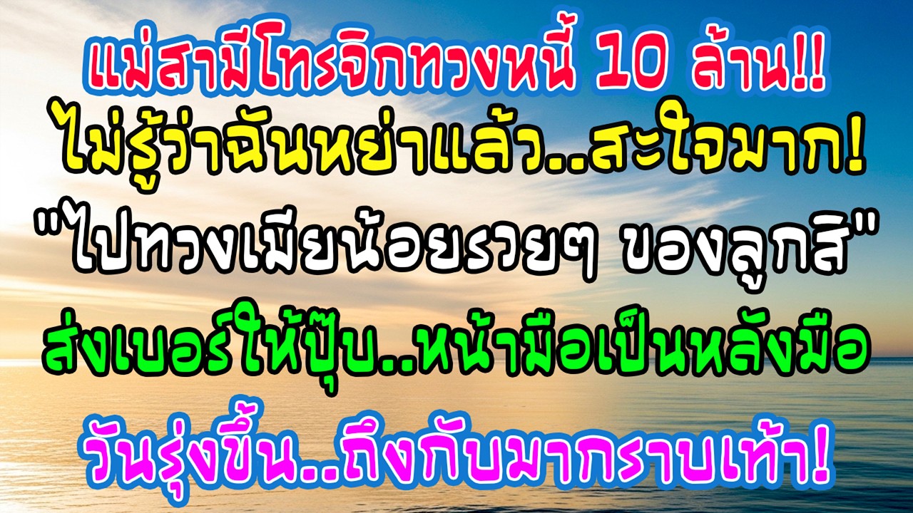 แม่ผัวไม่รู้ว่าหย่า โทรทวงหนี้ล้าน! ฉันสวน 