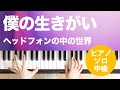 僕の生きがい / ヘッドフォンの中の世界 : ピアノ(ソロ) / 中級