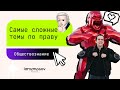 Самые сложные темы по разделу “Право” | Обществознание ЕГЭ | Lomonosov School