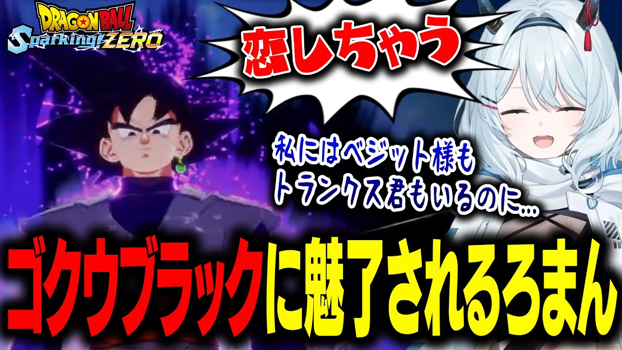 ゴクウブラックのビジュアルと話し方に魅了される天硝路ろまん【ドラゴンボール Sparking! ZERO】