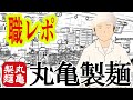 丸亀製麺のバイトだけど質問ある？