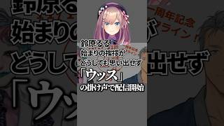 6年越しに回収される鈴原るるの第一声【にじさんじ切り抜き】
