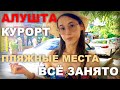 ВСЁ ЗАНЯТО. АЛУШТА КУРОРТ. Пляжные места ЗАПОЛНЕНЫ отдыхающими. Цены НА ЖИЛЬЁ у МОРЯ. КРЫМ 2021.