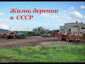 Жизнь деревни в СССР...