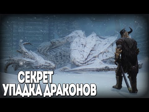 Видео: Skyrim СЕКРЕТ УПАДКА ДРАКОНОВ