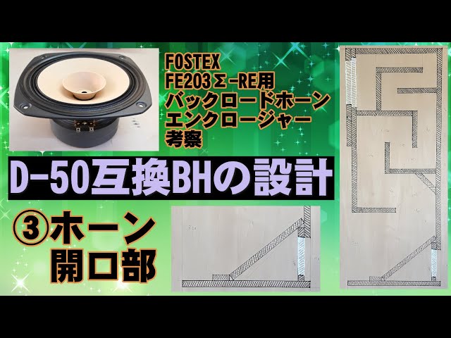 FOSTEX FE203＋D-50 バックロードホーンエンクロージャー FOSTEX FE203＋D-50 バックロードホーンエンクロージャー - メルカリ