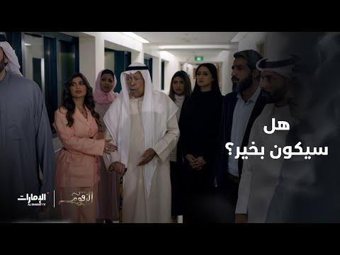 الأخبار غير مبشرة هل يستطيعون إنقاذه مسلسل الزقوم