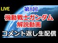 【コメント返し】第8回ガンダム解説動画コメント返し【ガンダム解説】【雑談生配信】【ガンプラ】