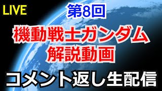 【コメント返し】第8回ガンダム解説動画コメント返し【ガンダム解説】【雑談生配信】【ガンプラ】