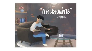 แค่มองผ่าน (Look Through) - tutor.vm (Official Lyrics Video)