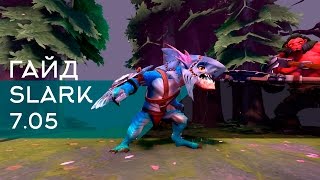 Абуз ММР Slark! Патч 7.04 Как поднять ММР? Дота 2 Гайд абуз ММР