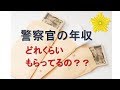 【警察官】警察官の年収　実態公開します【暴露】