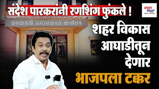 संदेश पारकरांनी रणशिंग फुंकले ! शहर विकास आघाडीतून देणार भाजपला टक्कर #shivsenaubt