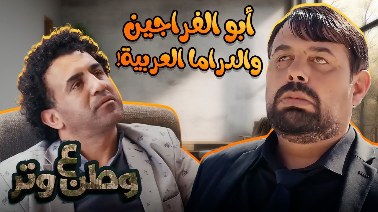 الدراما العربية في خطر بسبب أبو الفراجين! 😂