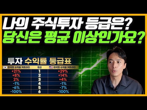 당신은 몇 등급인가요? 2025년 한국 주식 투자자 평균 수익률. (ft. 미주부 3개 계좌 수익률 공개)