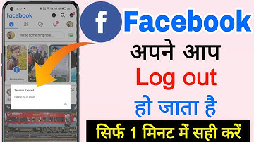 Facebook Session Expired Please Log in Again || facebook automatic logout problem solve 2024