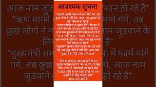 आवश्यक सूचना #cmyojana #cmscheme