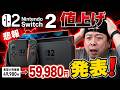 【悲報】思っていたより早かったNintendo Switch2(日本語版)の価格アップ!1万円アップで59980円に!
