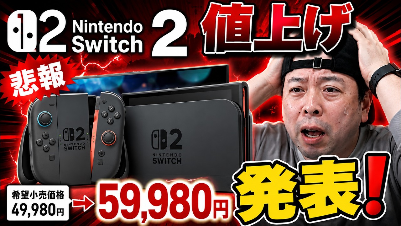 Sad news] The price increase for the Nintendo Switch 2 (Japanese