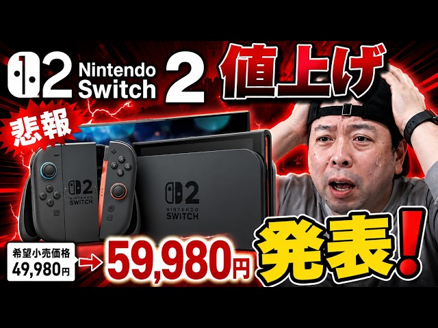 価格調整しました！【新品未使用】Nintendo Switch 2 Sad news] The price increase for the Nintendo Switch 2 (Japanese