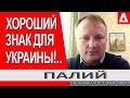 Путину мало не покажется.. Украина получит НОВОЕ оружие для обороны от РФ.. Палий / Новости Украины