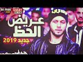 جديد عبسلام 2019 مزمار عريض الحظ مزمارك عندنا حظ شعبي 2019 