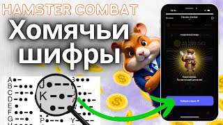 Хомячий Шифр - Азбука Морзе | Hamster Combat Когда Листинг? | Hamster Combat