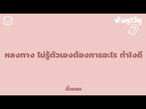 วีดีโอ: ทำไมต้องรู้จักตัวเองว่า 