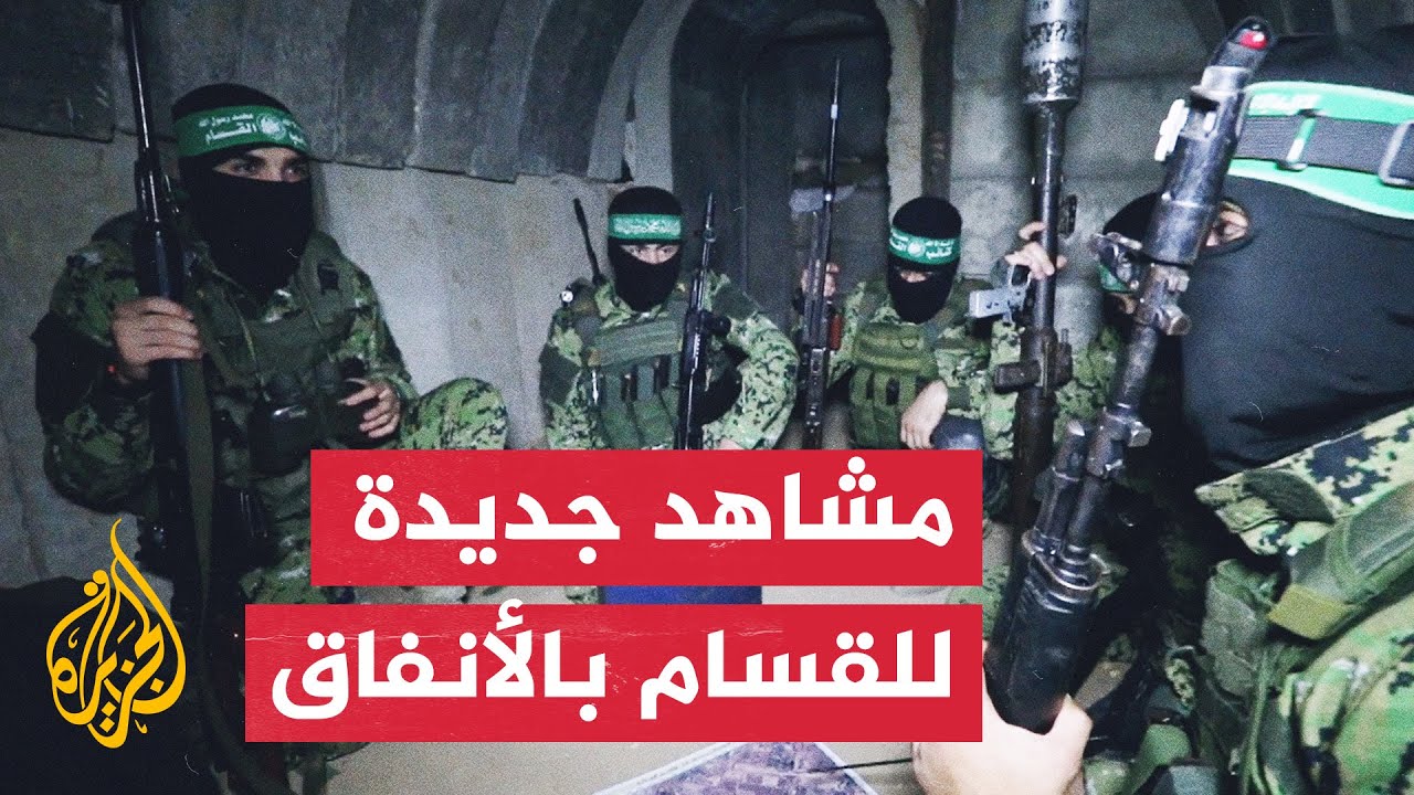 الجزيرة تبث مشاهد حصرية حديثة لعناصر القسام أثناء تفخيخ أحد الأنفاق في قطاع غزة