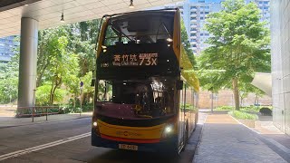 (試辨新路線，走線直接）CTB城巴73X由數碼港Cyberport Public→黃竹坑Wong Chuk Hang 己剪輯行車片段#kmb #73x