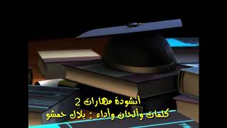 تحميل أغنية أنشودة نادي مهارات الصيفي أداء ولدي أمجد Mp3 Mp4