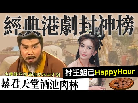 #經典港劇｜二十年前TVB神劇《封神榜》90%還原商紂王的酒池肉林？｜商朝流行食人肉？火腿丸難道真有其事？