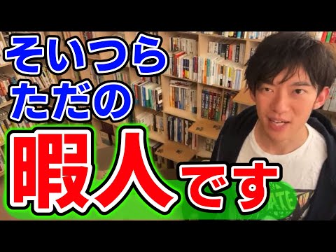 【DaiGo】自分に関係ない事で他人を批判してる奴らなんなの？→サディストであり差別主義者であり頭が悪くて暇な人間です【切り抜き】