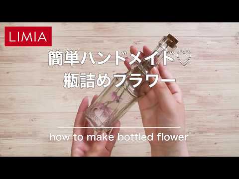 ビン詰めフラワー